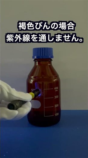 【実験室の謎】なぜ茶色い？“褐色びん”の理由が面白い