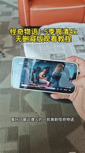 爆款美剧怪奇物语1-5季高清4k无删减版观看教程来了！#怪奇物语 #怪奇物语在哪里可以观看 #怪奇物语哪个平台可以看 #怪奇物语5季全集完整版 怪奇物语第一季全集完整版 #美剧推荐