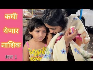 कधी येणार नाशिक | Nashik Diaries | Part 1 | Marathi Vlog 121 |