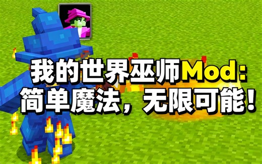 [中配]我的世界巫师Mod：简单魔法，无限可能！ - Dave Kratzy