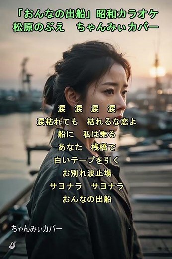 👩「おんなの出船」昭和カラオケ 松原のぶえ ちゃんみぃカバー