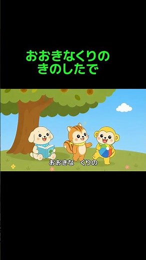 【大きな栗の木の下で🌰】童謡｜うたアニメ｜歌詞入り｜みんなであそぼう♪ 0〜3歳向け｜ぽこふれんず