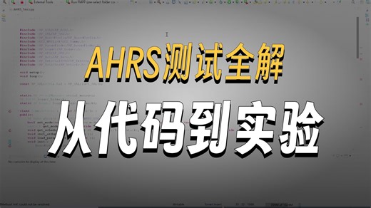 第5讲：Ardupilot开发实列分析—AHRS分析与测试