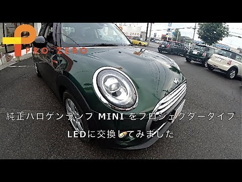 純正ハロゲンランプのMINIクーパーをLEDプロジェクトライトに交換しました。