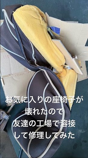 お気に入りの座椅子が壊れたので、友達の工場で溶接して修理してみた。