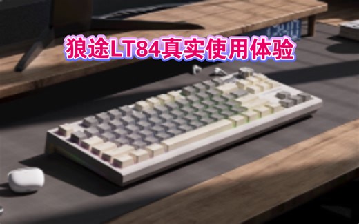 狼途LT84 屏幕+旋钮 三模、RGB、热插拔 配置很齐全 各种填充还都有 只要299！嗯……性价比很高 使用体验请看视频