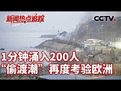 从马德里一路向南，记者前往休达探访；休达为何成欧洲移民危机“风暴眼”？| CCTV中文《新闻直播间》