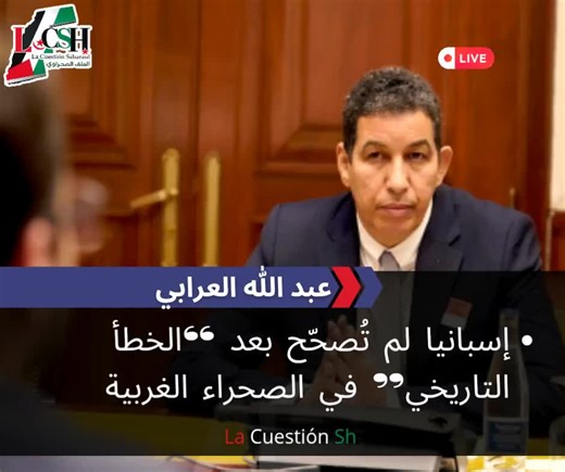 إسبانيا لم تُصحّح بعد “الخطأ التاريخي” في الصحراء الغربية. #LCSH 28/02/2026 أعرب عبد الله العرابي، ممثل الجبهة في إسبانيا، عن أسفه لعدم قيام أي حكومة إسبانية بتصحيح ما يراه “خطأ تاريخيًا” منذ انسحاب آخر جندي إسباني من الصحراء الغربية عام 1976. وقال: “على مدى هذه السنوات الخمسين وضعنا ثقتنا في السياسيين الإسبان، لكن لم تنجح أي حكومة تداولية حتى الآن في تصحيح الخطأ التاريخي في السياسة الخارجية الإسبانية”، معتبرًا أن ذلك تسبب في “معاناة طويلة وغير إنسانية للشعب الصحراوي”. وشدد العرابي على أن إعلان 
