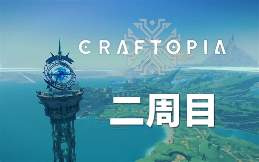 创世理想乡Craftopia无缝地图实况【二周目 | 完结】