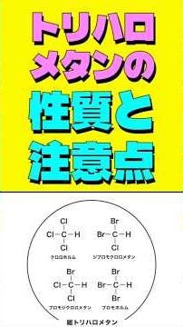 トリハロメタンの性質と注意点