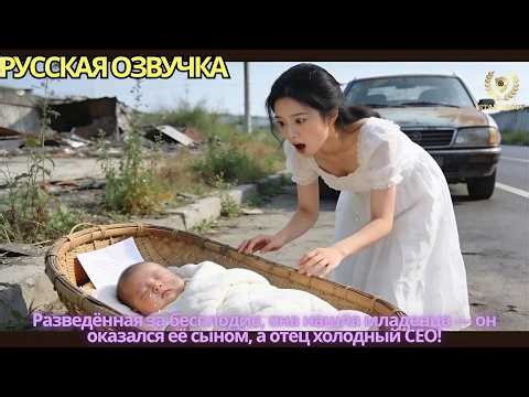 Разведённая за бесплодие, она нашла младенца — он оказался её сыном, а отец холодный CEO!