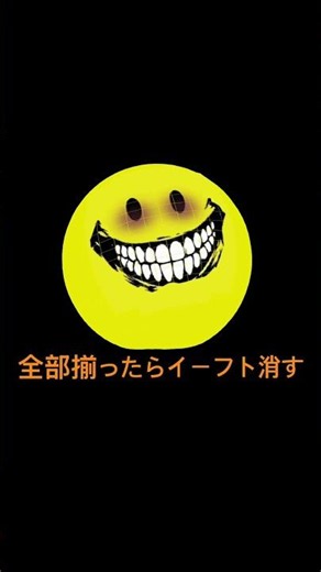 全部揃ったらイーフト消す