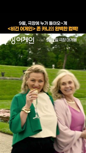[싱 어게인] 런칭 예고편