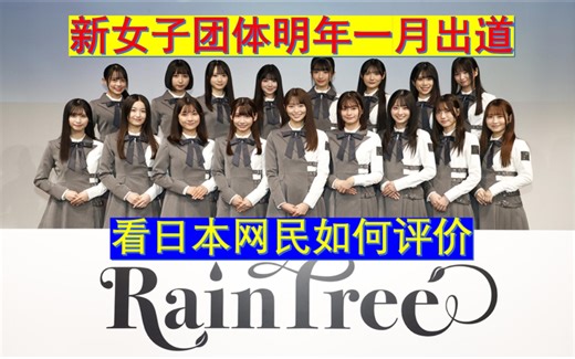 日本新女子团体RainTree明年一月出道，看日本网民评价