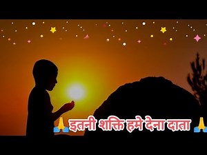 itani sakti hame dena data || itani sakte hame dena data full Song || Prarthana || itane shakti