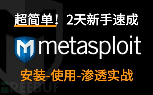 【MSF速成教程】 只需2天从0到1学会metasploit（软件安装-工具使用-渗透实战）通俗易懂快速上手！