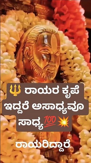 #ರಾಯರಿದ್ದಾರೆ ✨👑#shorts#viralvideo