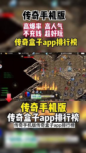 传奇手机版第一名，传奇盒子app排行榜第一名，冰雪传奇手游排行榜第一名，传奇手游第一名，传奇排行第一名，传奇下载排行榜#传奇手机版#传奇手游app#传奇盒子app排行榜#传奇手游盒子app排行榜#传奇手游第一名