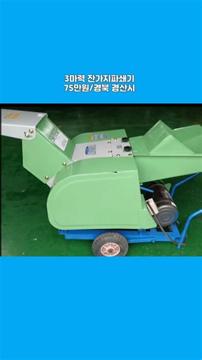[마실6844] ☎️010-4502-6844, 3마력 잔가지파쇄기 ☆중고농기계, 중고관리기, 중고트랙터, 중고경운기, 중고콤바인☆