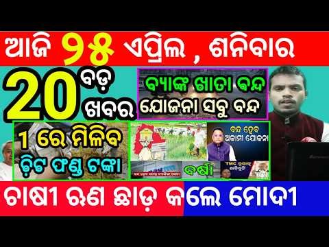 today's morning news odisha/25 april 2026/subhadra yojana online registration/odisha news today