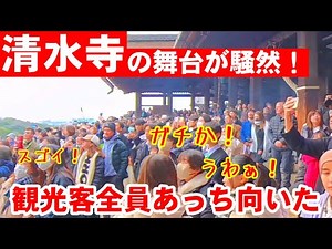 1/27(火)観光客全員あっち向くって？清水寺の舞台が騒然、重要文化財の奥の院で放水【京都で文化財防火運動 清水寺消防訓練 】