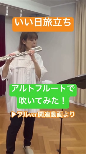 アルトフルートで吹いてみた