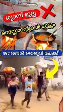 ഗ്യാസ് കുറ്റിയുമായി ജനങ്ങൾ തെരുവിലേക്ക്😳🤦‍♂️ #shorts