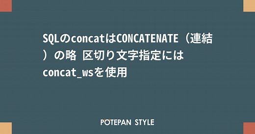 SQLのconcatはCONCATENATE（連結）の略 区切り文字指定にはconcat_wsを使用 | ポテパンスタイル