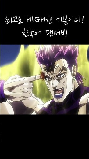 죠죠 3부 최고로 하이한 기분이다! 더빙