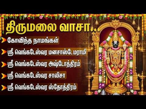 Saturday Perumal Bakthi Padalgal | Sri Venkatesa Suprabatham 🙏 | Powerful Perumal Tamil Bhakti Songs