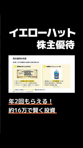 【イエローハット】年2回もらえる！ 約16万で賢く投資 #株主優待 #投資初心者 #節約 #日本株