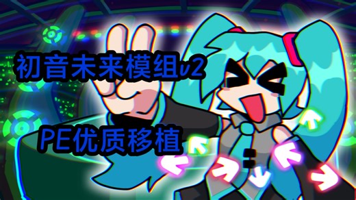 FNF初音未来V2模组PE国人粉丝优质移植，竟然比外国人弄的源代码移植还原度都高？