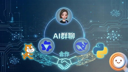 AI群聊(Deepseek&千问&豆包)|Scratch&Python联手创建