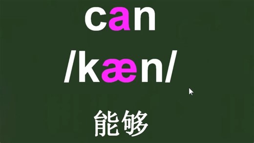 能can音标拼读方法讲解