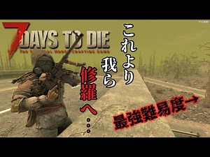 【7Days to Die】V1.0 #2 いきなりMAX難易度の荒地へ行くとわかりやすい鬼畜生活が始まります。