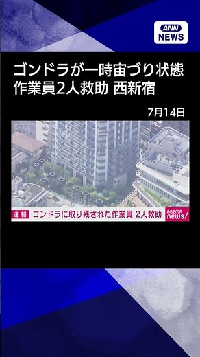[News] Window-washing gondola stuck at high-rise in Nishi-Shinjuku; 2 workers rescued #shorts
