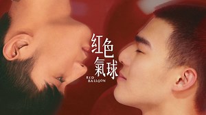 Red Balloon Episode 1 - Watch Online | GagaOOLala - Find Your Story