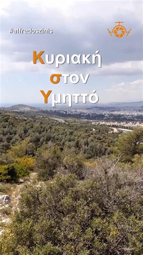 Κυριακή στον Υμηττό #shorts