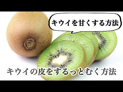 How to sweeten kiwi & how to peel kiwi
