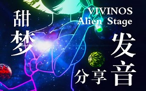 Alien Stage·Sweet Dream发音分享