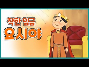 착한 임금 요시야 [콩콩할미의 성경이야기]