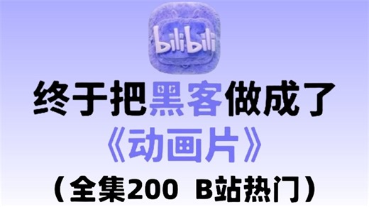 【共200集已完结】大佬爆肝！2026年B站最全最细自学黑客全套教程！网络安全系统精讲课，黑客合集！你想学的这里都有！让你少走99%的弯路！