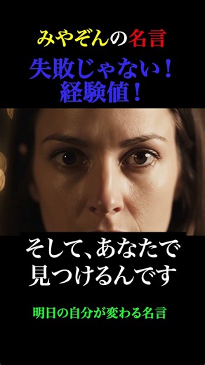 みやぞん 失敗じゃない！経験値！ #名言 #みやぞん