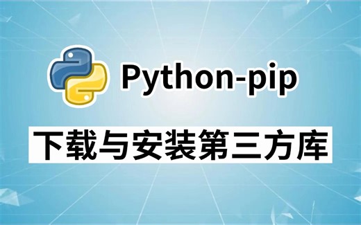 【Python教程】超详细Python第三方库安装教程，小白快速上手！python安装包，pycharm安装包！！