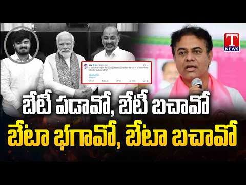 KTR Slams BJP And Congress Says Beti Bachao Has Turned Into Beta Bachao | T News