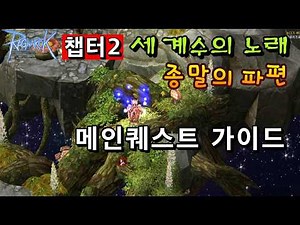챕터2 종말의 파편 메인 퀘스트 가이드