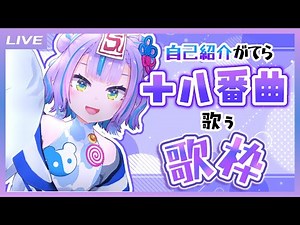【歌枠】自己紹介がてら十八番曲いっぱい歌っちゃうぞ歌枠！ / Songs I'm good at only Singing stream【キョンシーのCiちゃん】