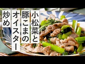 【小松菜と豚こまのオイスター炒め】サッとできるのにボリューム満点！ご飯が進む！