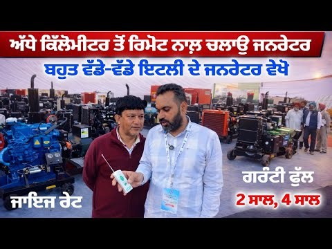 ਬਹੁਤ ਵੱਡੇ-ਵੱਡੇ ਇਟਲੀ ਦੇ ਜਨਰੇਟਰ ਵੇਖੋ | Itely Made Generators in Punjab | Shekhon Inderpal Generators