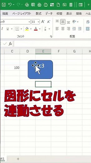 エクセル図形にセルを連動させる #excel#shorts